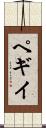 ペギイ Scroll