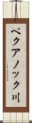 ペクアノック川 Scroll