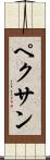ペクサン Scroll