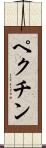 ペクチン Scroll