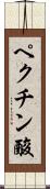ペクチン酸 Scroll
