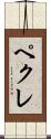 ペクレ Scroll