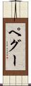ペグー Scroll