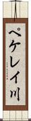 ペケレイ川 Scroll