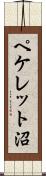 ペケレット沼 Scroll