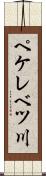 ペケレベツ川 Scroll
