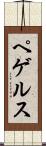ペゲルス Scroll