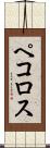 ペコロス Scroll