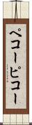 ペコー Scroll