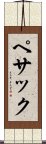 ペサック Scroll