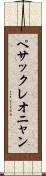 ペサックレオニャン Scroll