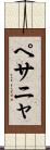 ペサニャ Scroll