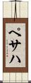 ペサハ Scroll