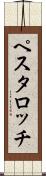 ペスタロッチ Scroll
