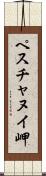 ペスチャヌイ岬 Scroll