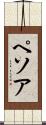 ペソア Scroll