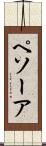 ペソーア Scroll