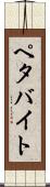 ペタバイト Scroll