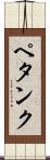 ペタンク Scroll