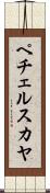 ペチェルスカヤ Scroll