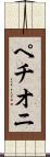 ペチオニ Scroll