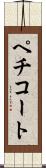 ペチコート Scroll