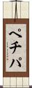 ペチパ Scroll