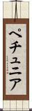 ペチュニア Scroll