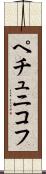 ペチュニコフ Scroll