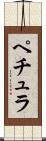 ペチュラ Scroll