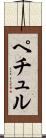 ペチュル Scroll