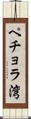 ペチョラ湾 Scroll