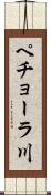 ペチョーラ川 Scroll