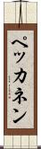 ペッカネン Scroll