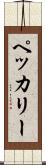 ペッカリー Scroll