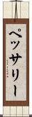 ペッサリー Scroll