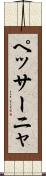 ペッサーニャ Scroll