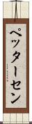 ペッターセン Scroll