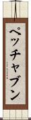 ペッチャブン Scroll