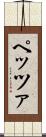 ペッツァ Scroll