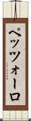 ペッツォーロ Scroll