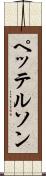 ペッテルソン Scroll