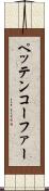 ペッテンコーファー Scroll