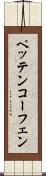 ペッテンコーフェン Scroll