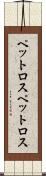ペットロス Scroll