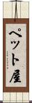 ペット屋 Scroll