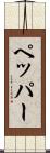 ペッパー Scroll
