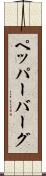 ペッパーバーグ Scroll