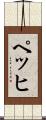 ペッヒ Scroll