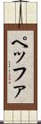 ペッファ Scroll
